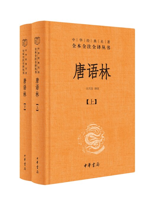 Cover image for 唐语林（全2册）